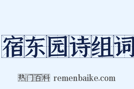 宿东园诗组词是什么意思的图片